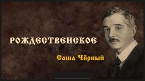 Стих «Рождественское» | Саша Чёрный