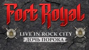 Fort Royal - Дочь порока ( Live in Rock-City)