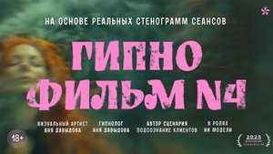 #Кинотерапия Гипнофильм N4 на основе реальных стенограмм сеансов «Медальон судьбы», 2025