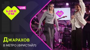 Джарахов - В Метро (Фристайл) LIKE LIVE