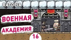 ВОЕННАЯ АКАДЕМИЯ! - #16 ПРОХОЖДЕНИЕ RATOPIA