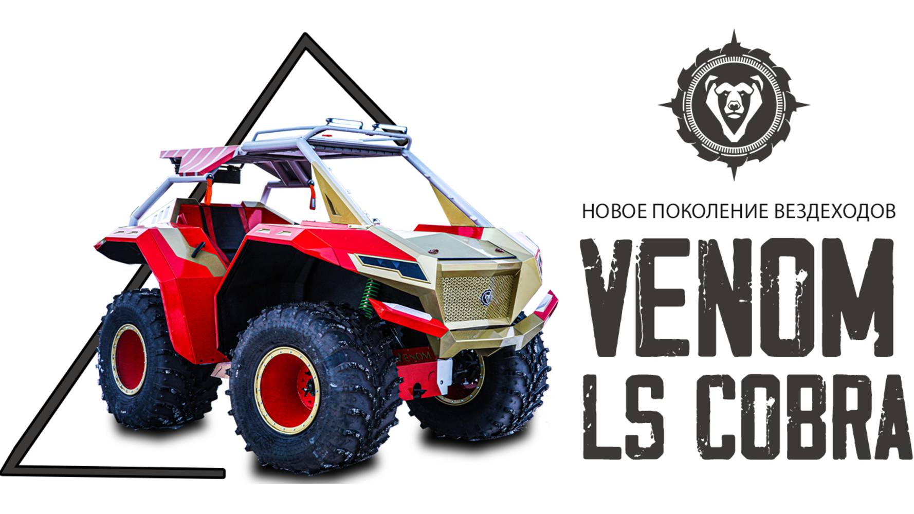 Новая модель вездехода Venom LS Cobra