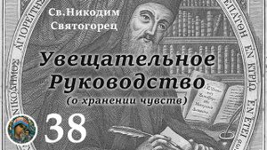 Св. Никодим Святогорец 38