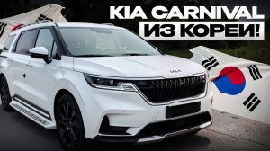 KIA CARNIVAL ИЗ КОРЕИ для нашего Клиента!