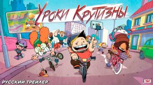 Уроки крутизны (мультсериал 2023) | Русский трейлер (12+) | С 30 мая 2025 в онлайн кинотеатрах
