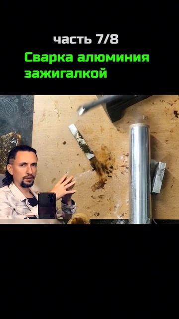 📢 Эксперимент пайка алюминия зажигалкой и паяльнико смотреть онлайн