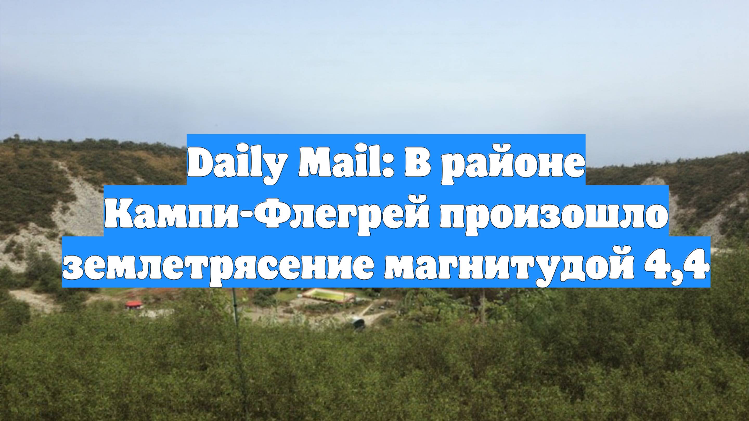 Daily Mail: В районе Кампи-Флегрей произошло землетрясение магнитудой 4,4