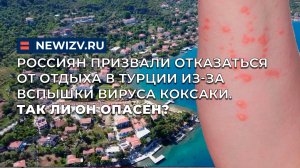 Россиян призвали отказаться от отдыха в Турции из-за вспышки вируса Коксаки. Так ли он опасен?