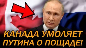 РЕШАЮЩИЙ УДАР! РОССИЯ И КИТАЙ ПОСТАВИЛИ КАНАДУ И ЗАПАД НА МЕСТО! ОТВЕТКА ЗА САНКЦИИ!