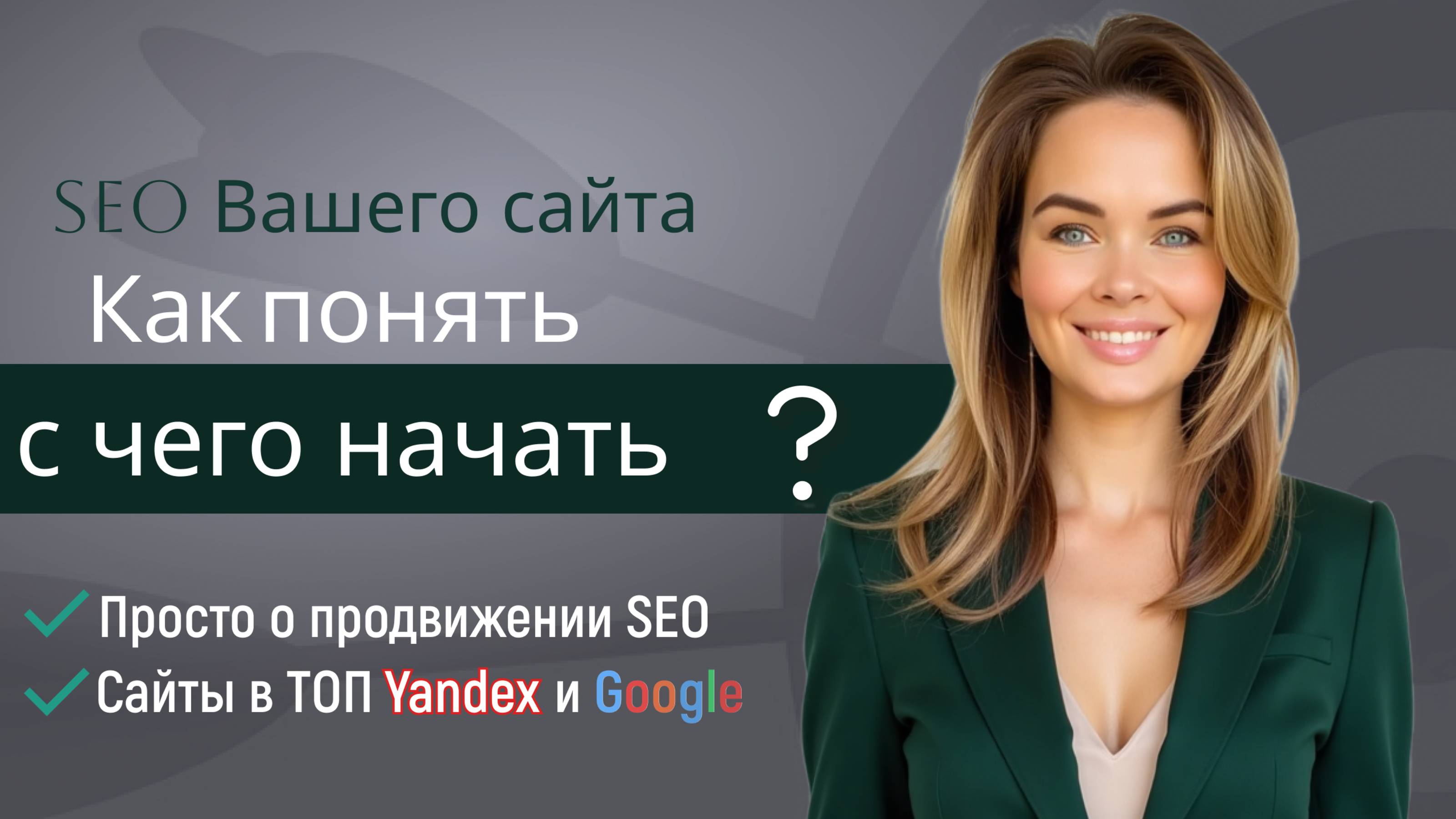 Сео продвижение сайта с чего начать.