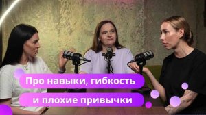 На Троих № 11: про навыки, привычки и их роль в жизни