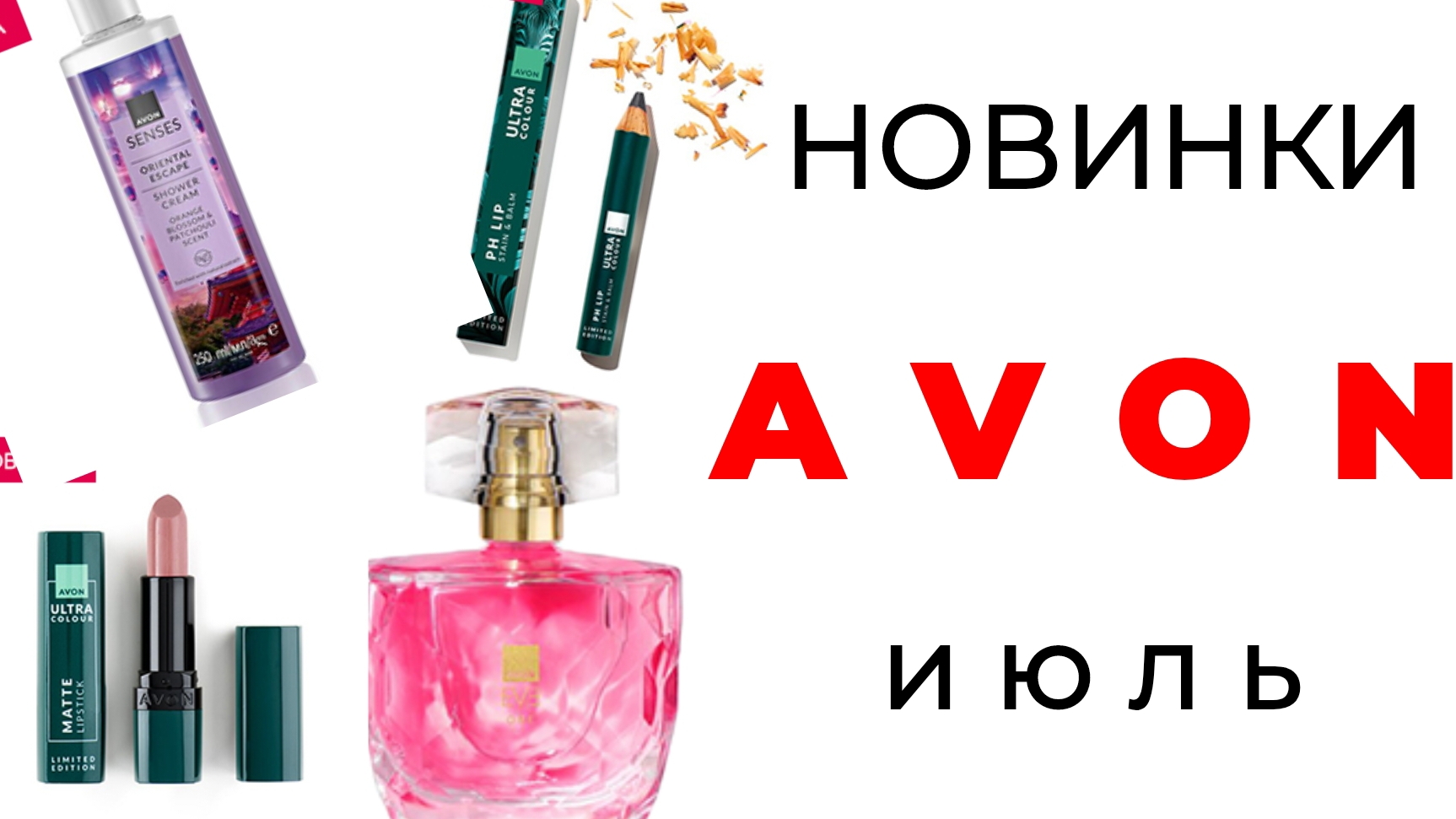 новинки AVON июль🛍️ #эйвон #avon #avon_новинки #авон #avon_июль #eve_one #косиетика #бьютиблог смотреть онлайн