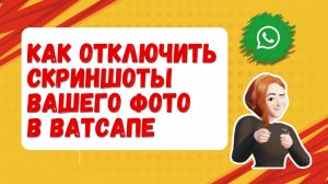 Как отключить скриншоты вашего фото в WhatsApp