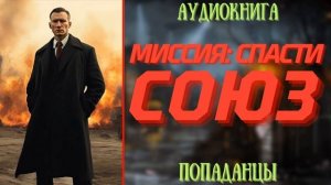 АУДИОРАССКАЗ | ПОПАДАНЕЦ: МИССИЯ СПАСТИ СОЮЗ