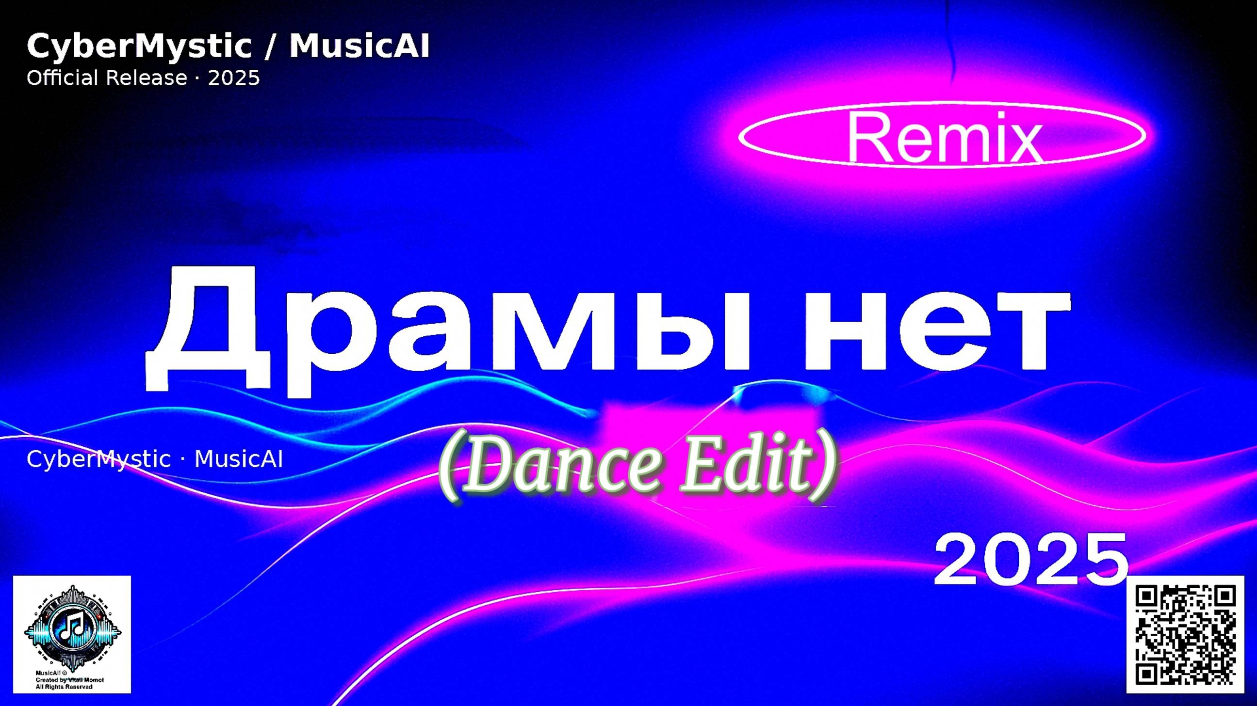 «Драмы нет 2025 (Dance Edit)» 💿 официальный  💥 подчёркивает танцевальную энергию