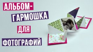 Альбом-гармошка для фотографий своими руками