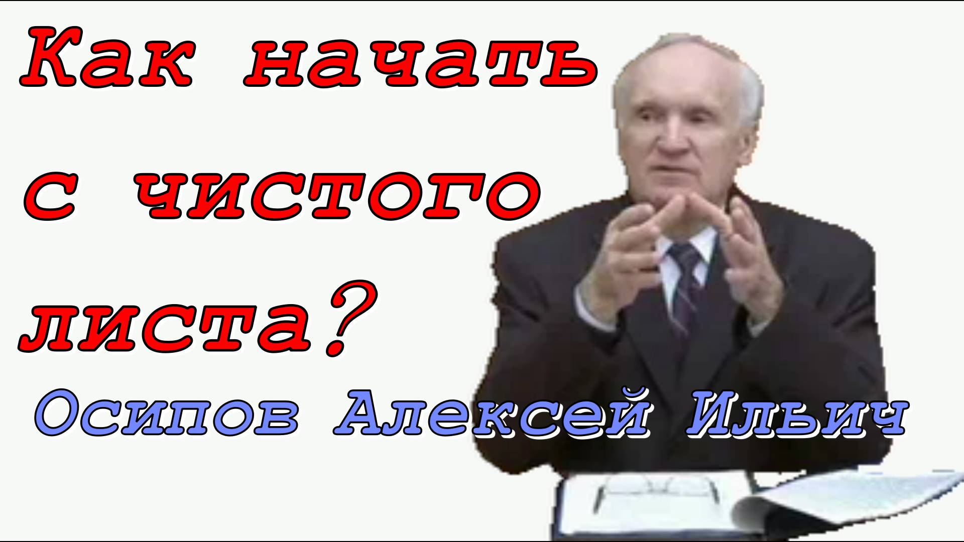 Как начать с чистого листа? Осипов Алексей Ильич 10 ноября 2023 год.