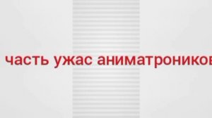 Мини трейлер про Фнаф 2