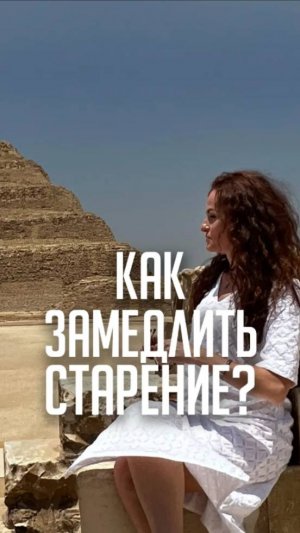 Как замедлить старение?