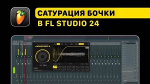 Сатурация бочки в FL Studio 24. Вы научитесь придавать бочке больше веса [Fruity Pro Help]