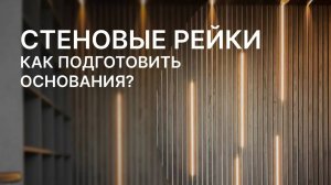 Стеновые рейки: как подготовить основания?