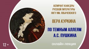 Онлайн-лекция аспиранта ННГУ им. Н.И. Лобачевского Веры Куркиной «По темным аллеям А.С. Пушкина»