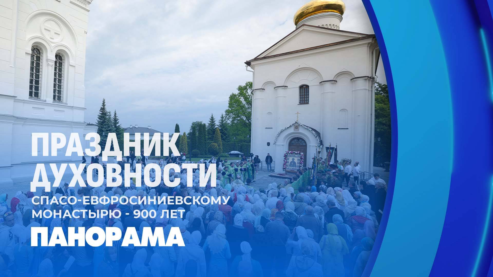 Полоцкий Спасо-Евфросиниевский женский монастырь празднует 900-летие. Панорама
