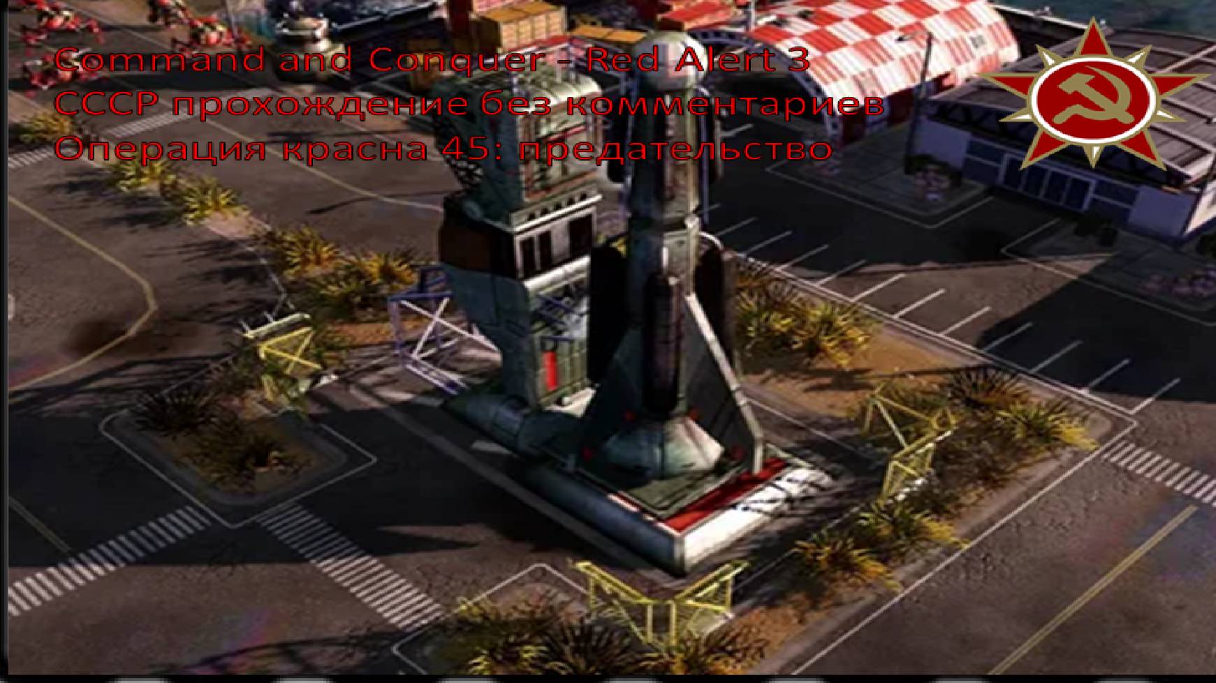 Command and Conquer - Red Alert 3 СССР прохождение операция красна 45:предательство
