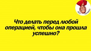 Что делать перед операцией, чтобы она прошла успешно?