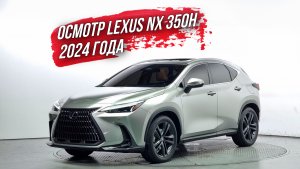 ОСМОТР LEXUS NX 350h 2024 года из Южной Кореи🇰🇷