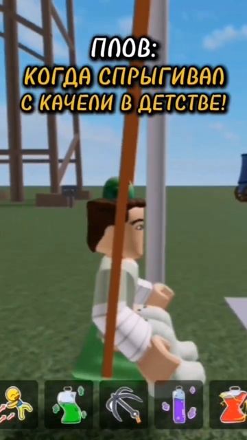 Качели в детстве!🤣😨 #roblox #качели Swing in childhood!🤣😨 #roblox смотреть онлайн