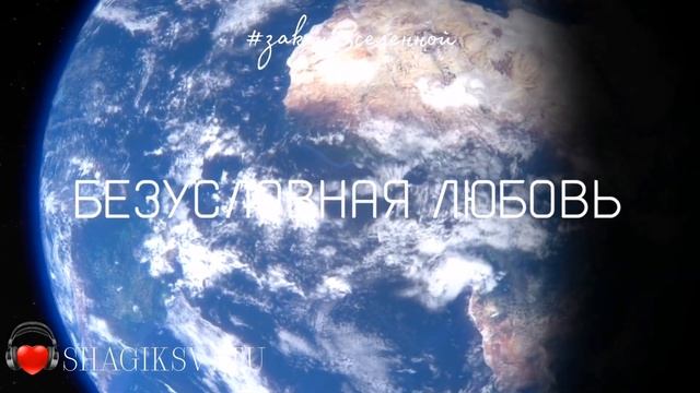 🎶МИР НА ЗЕМЛЕ | ЗАКОН ЕДИНСТВА во Вселенной #песнишаг?