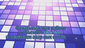 Функция декодирования старших и младших байтов для правильного отображения аварий в SCADA Wincc
