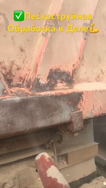 Пескоструйная обработка кузова.Очистка поверхности с смотреть онлайн