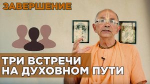 Три встречи на духовном пути. Завершение - Бхакти Вигьяна Госвами 22.05.2018
