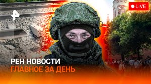 Атака на поезда к морю / Бунт за русский язык в Латвии / Очередь к Ленину / ГЛАВНОЕ ЗА ДЕНЬ
