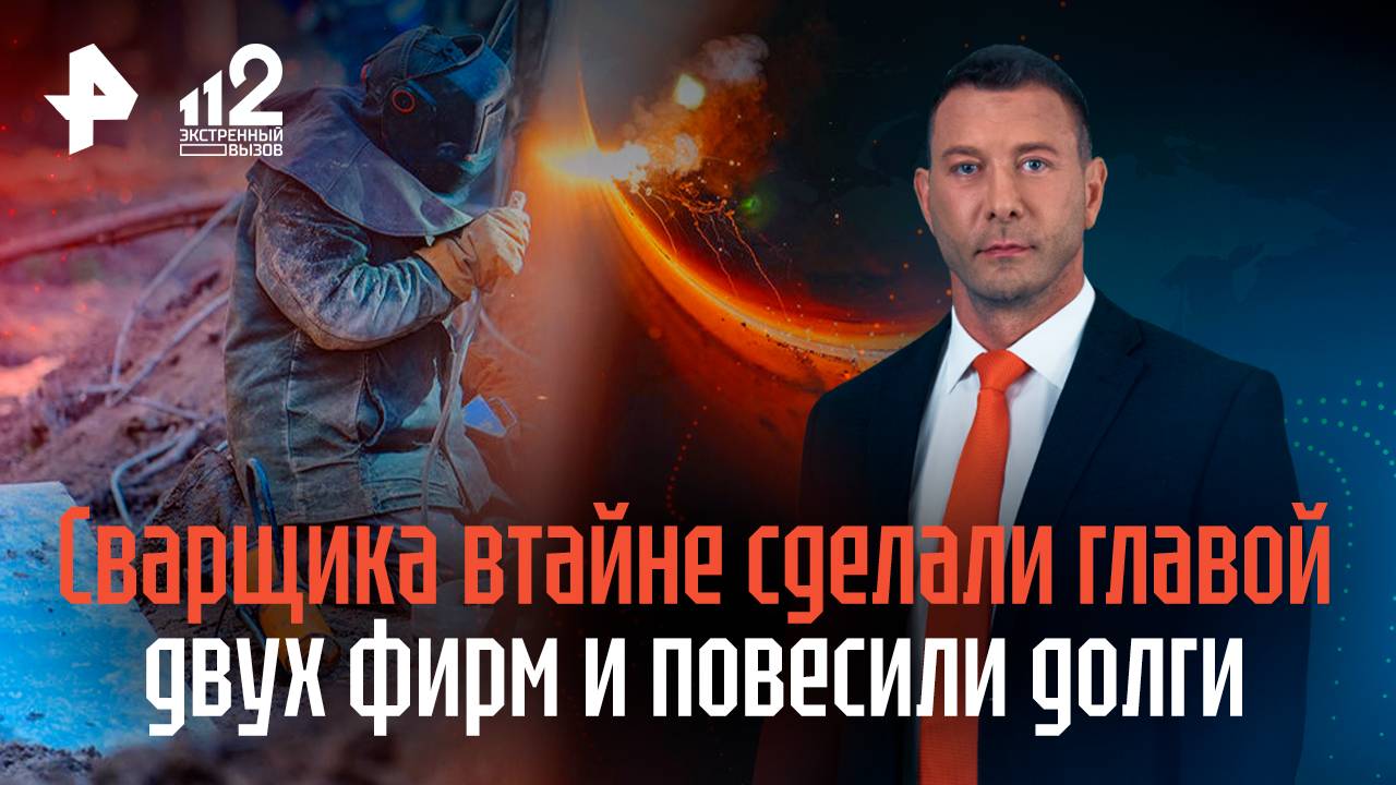Сварщика втайне сделали главой двух фирм и повесили долги