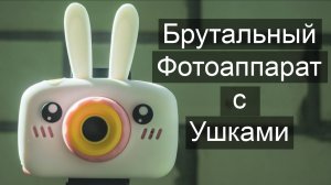 Сильно творческая фотография на детский фотоаппарат