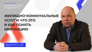 Юридическая поддержка. Выпуск № 67. Жилищно-коммунальные услуги.