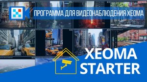 2025: Xeoma Starter - обновление видео о бюджетной редакции программы для видеонаблюдения Xeoma