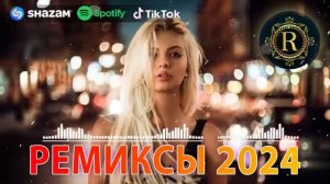 ЭТИ ПЕСНЯ ИШУТ ВСЕ РЕМИКСЫ 2024 В МАШИНУ ТАНЦЕВАЛЬНАЯ ПОДБОРКА ТОПОВЫЕ РЕМИКСЫ REMIX 2024
