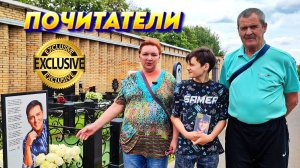 в день установки гранитных ваз на могиле Юрия Шатунова / Троекуровское кладбище 3 июня 2025 года