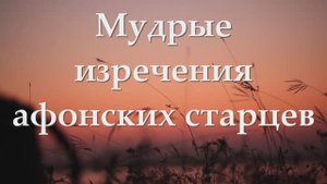 Отчего дьявол  одних людей "Любит", а других Боится_ Поучения святых старцев
