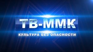 ТВ-ММК. Культура без опасности. Эфир: 05-06-2025