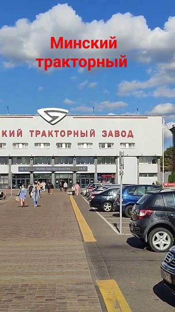 Минский тракторный завод #shorts
