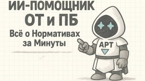 ИИ-Помощник ОТ/ПБ: Всё о Нормативах за Минуты
