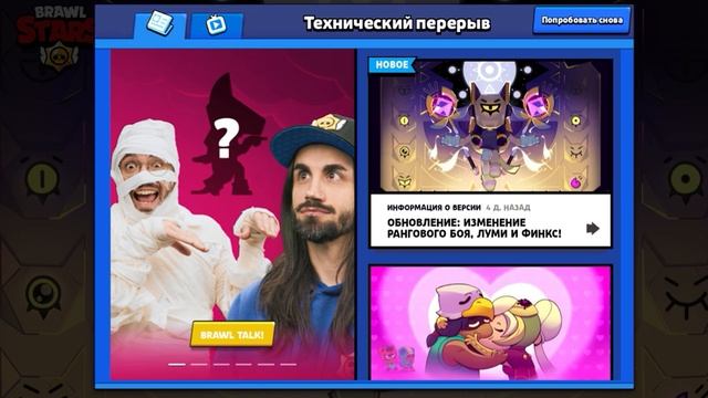 ТЕХНИЧЕСКИЙ ПЕРЕРЫВ В БРАВЛ СТАРС 04.03.2025 смотреть онлайн