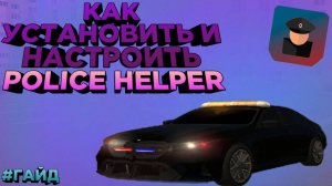 КАК УСТАНОВИТЬ и НАСТРОИТЬ POLICE HELPER на РОДИНА РП / RODINA RP