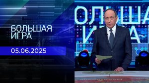 Большая игра. Часть 2. Выпуск от 05.06.2025