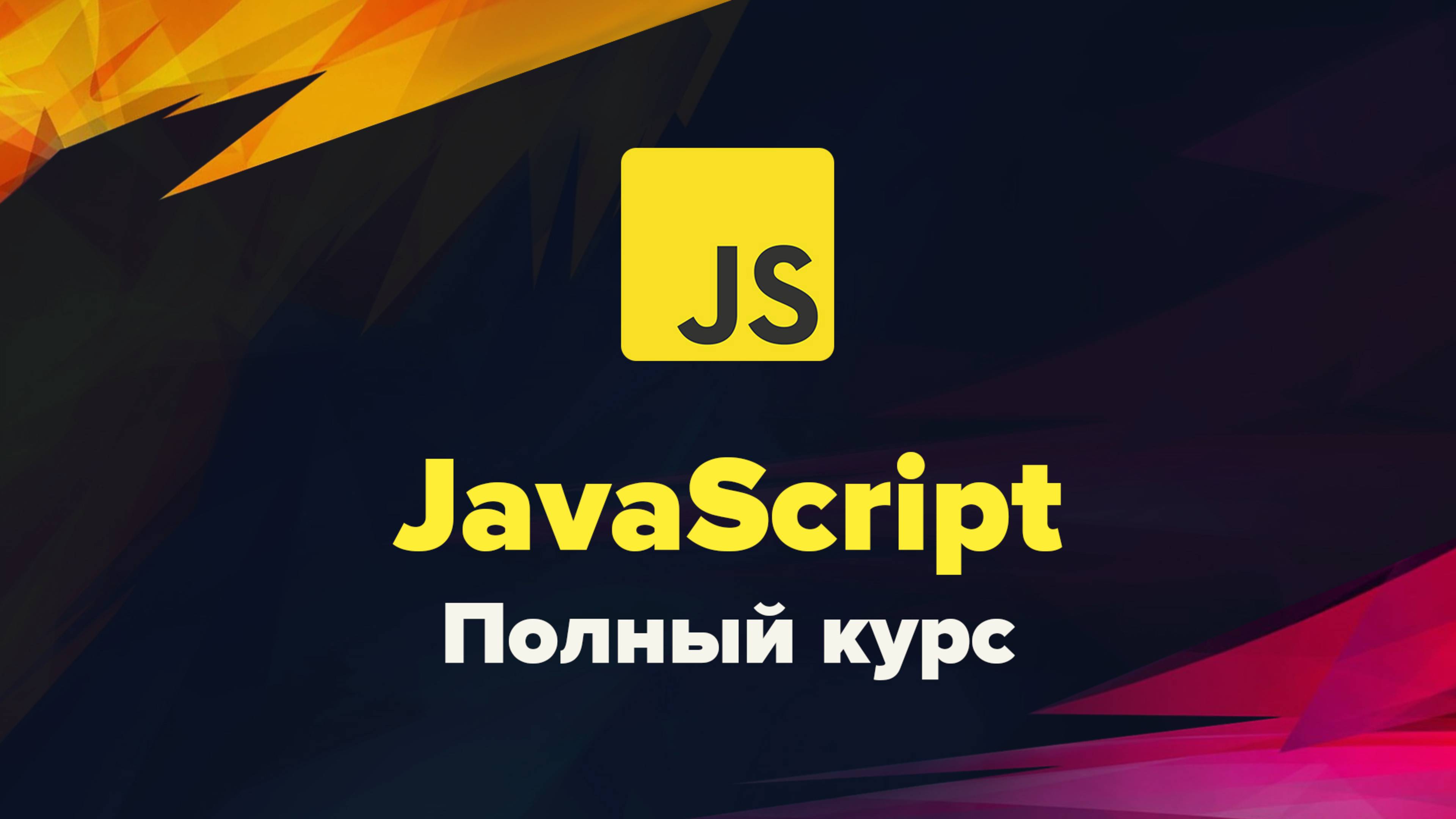 Современный JavaScript. Полный курс